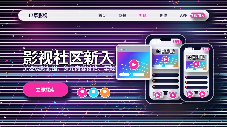 17c视频社区兴趣话题与互动